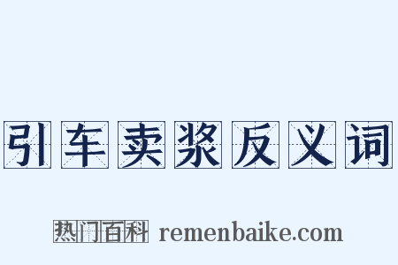 引车卖浆反义词是什么意思的图片